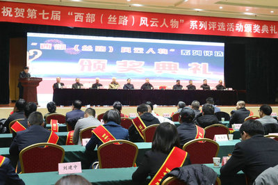 第七届“西部(丝路)风云人物”系列评选活动颁奖典礼在西安隆重举行，聚焦文化经纪人服务新篇章
