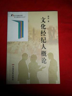 文化经纪人概论